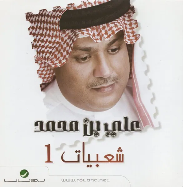 صورة ألبوم علي بن محمد 2009 علي بن محمد