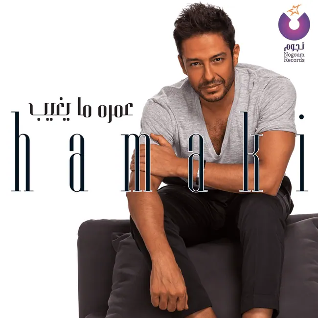 صورة ألبوم عمره ما يغيب محمد حماقي