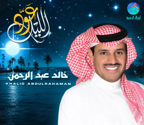 صورة ألبوم عود الليل خالد عبدالرحمن