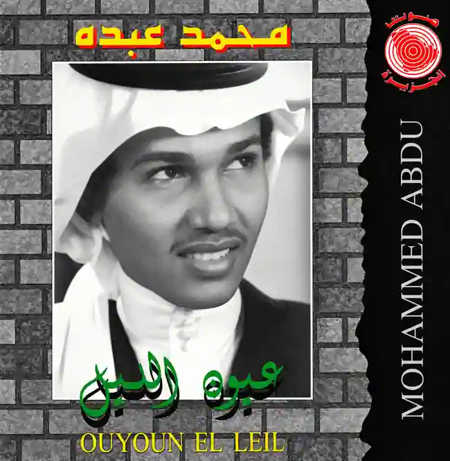 صورة ألبوم عيون الليل محمد عبده