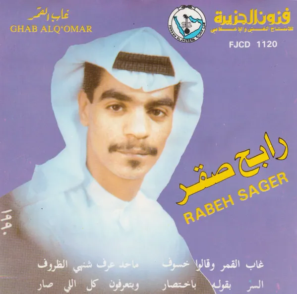 صورة ألبوم غاب القمر رابح صقر