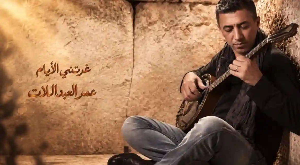 صورة ألبوم غرتني الأيام عمر العبداللات