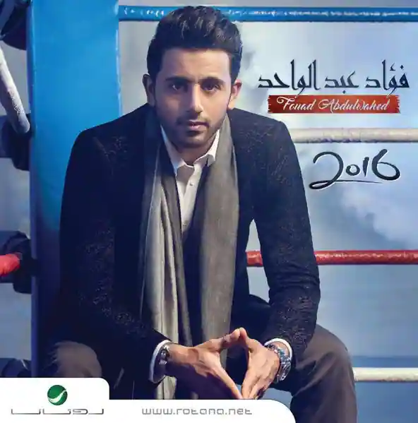 صورة ألبوم فؤاد 2016 فؤاد عبدالواحد