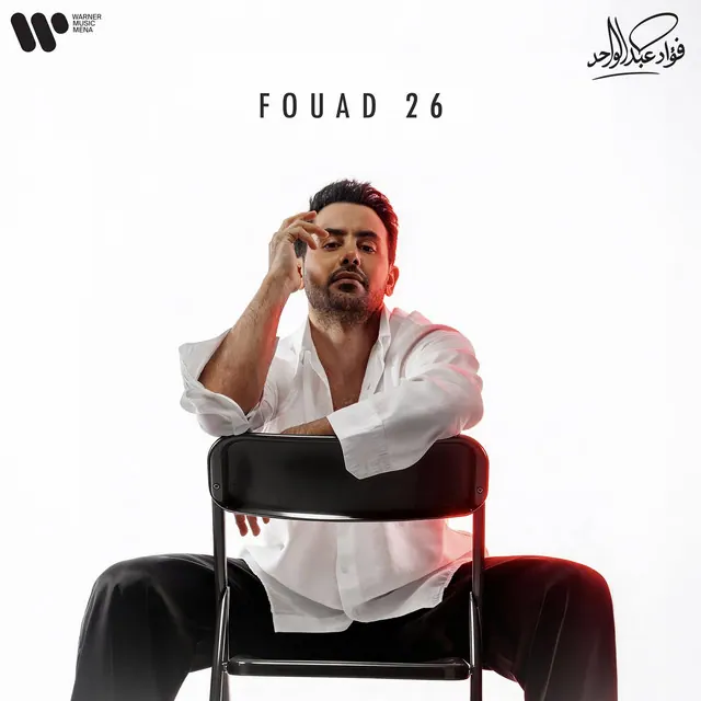 صورة ألبوم فؤاد 26 فؤاد عبدالواحد