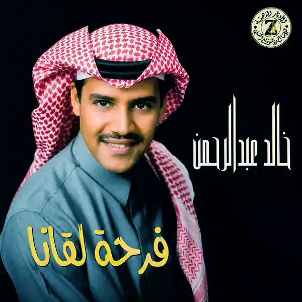 صورة ألبوم فرحة لقانا خالد عبدالرحمن