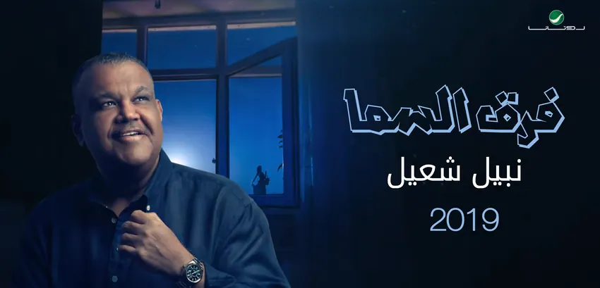 صورة ألبوم فرق السما نبيل شعيل