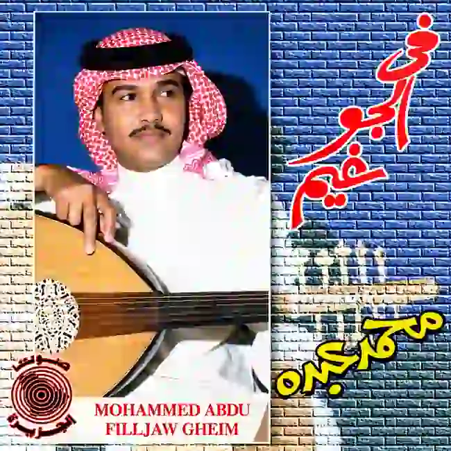 صورة ألبوم في الجو غيم محمد عبده