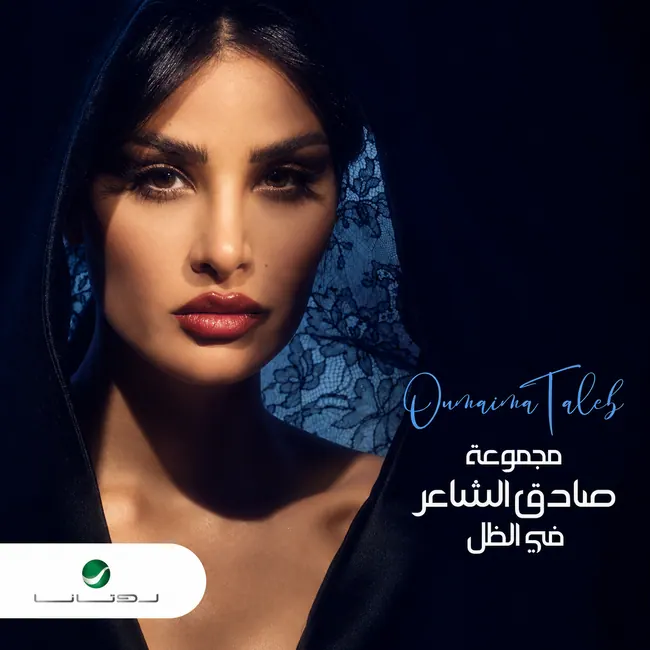 صورة ألبوم في الظل اميمة طالب