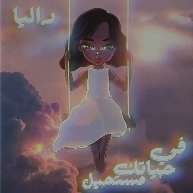 صورة ألبوم في حياتك مستحيل داليا مبارك