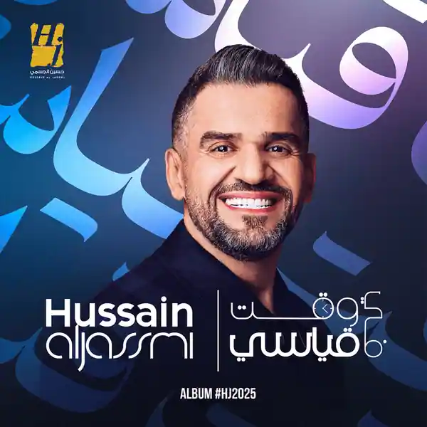 صورة ألبوم في وقت قياسي HJ2025 حسين الجسمي