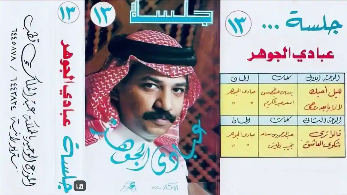 صورة ألبوم عبادي جلسة 13 عبادي الجوهر