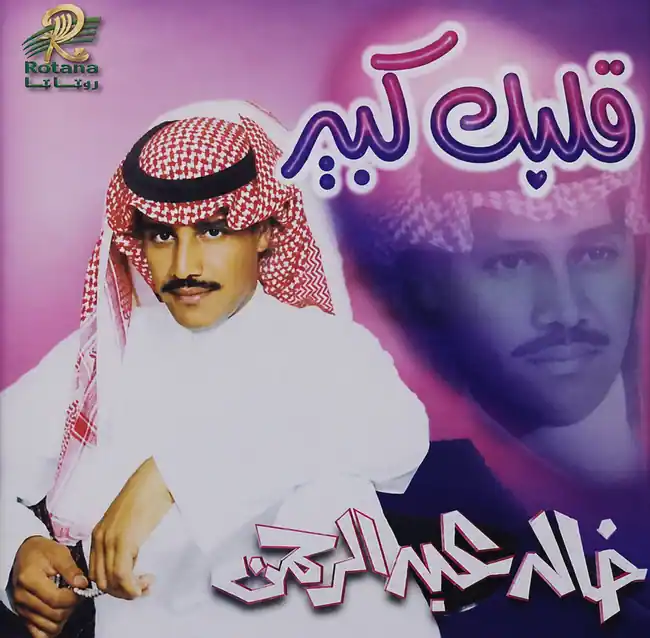 صورة ألبوم قلبك كبير خالد عبدالرحمن