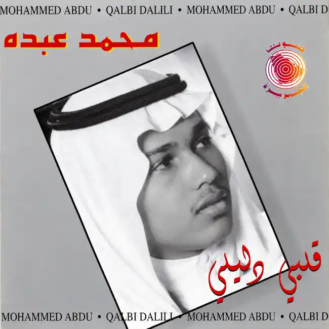 صورة ألبوم قلبي دليلي محمد عبده