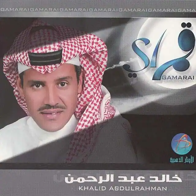صورة ألبوم قمراي خالد عبدالرحمن