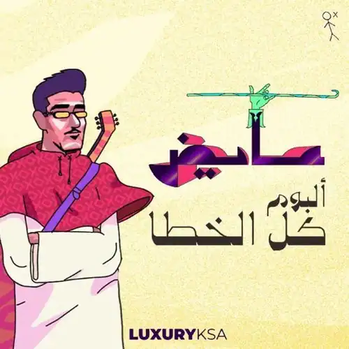 صورة ألبوم كل الخطا عايض يوسف