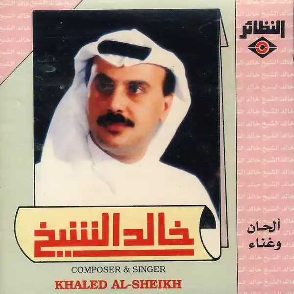صورة ألبوم خالد الشيخ 83 خالد الشيخ