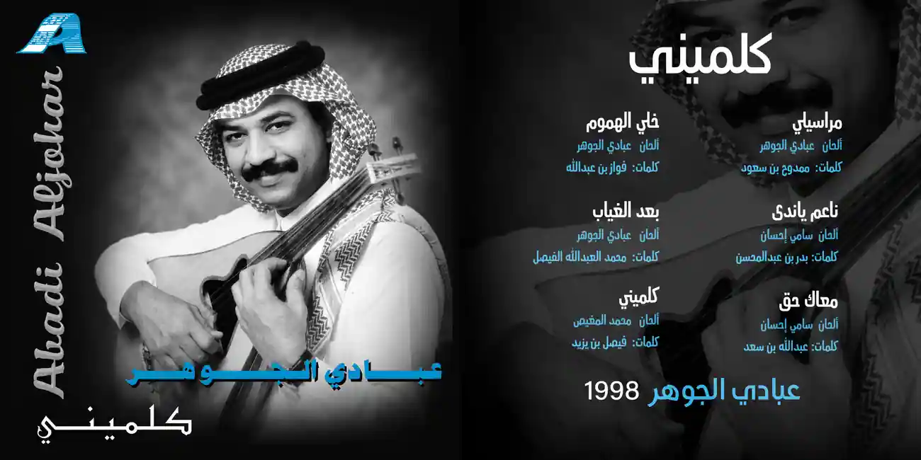 صورة ألبوم كلميني عبادي الجوهر