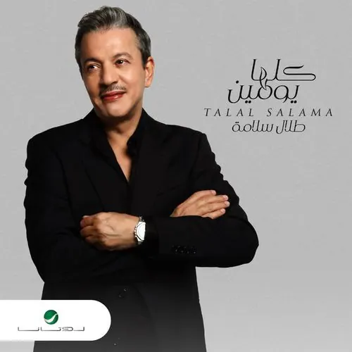 صورة ألبوم كلها يومين طلال سلامة