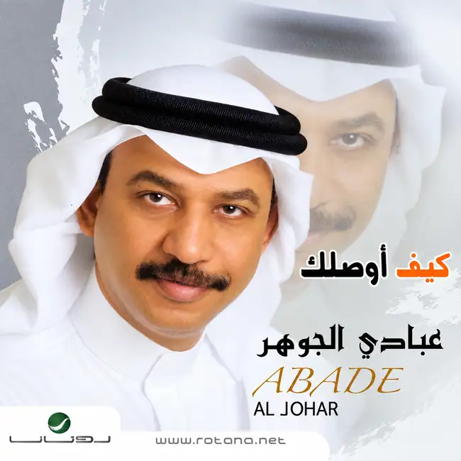 صورة ألبوم كيف أوصلك عبادي الجوهر