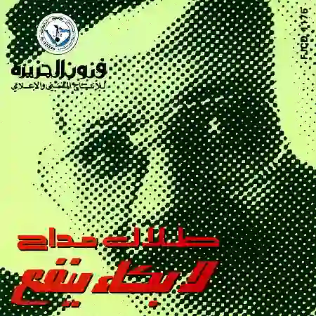 صورة ألبوم لا بكاء ينفع طلال مداح
