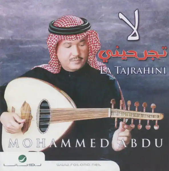 صورة ألبوم لا تجرحيني محمد عبده