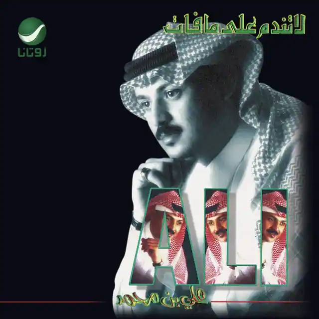 صورة ألبوم لا تندم على ما فات علي بن محمد