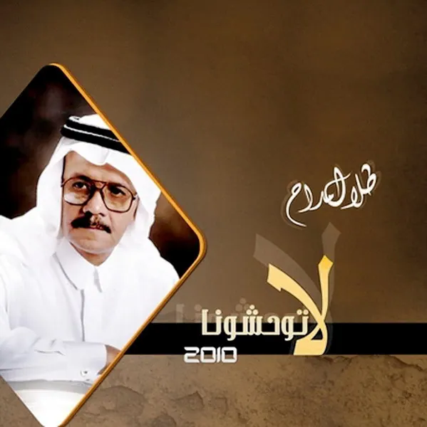 صورة ألبوم لا توحشونا طلال مداح
