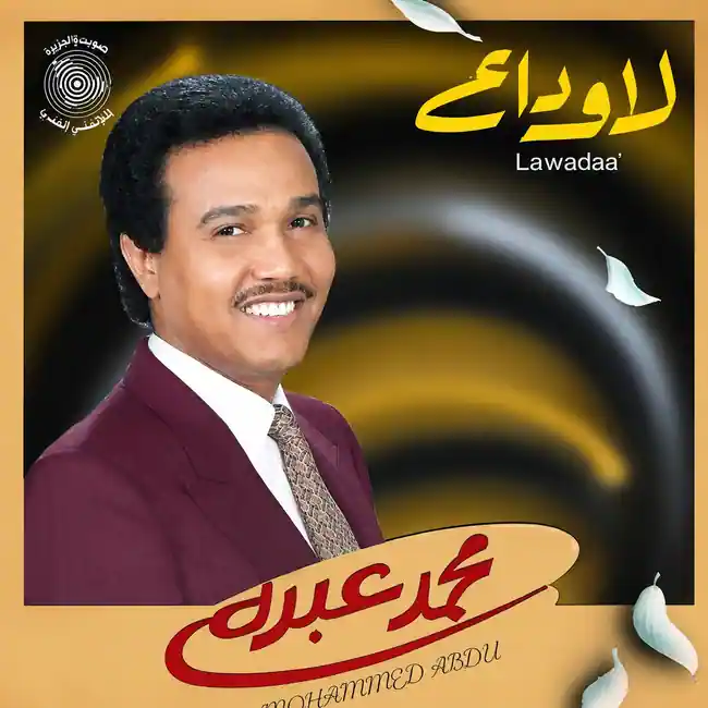 صورة ألبوم لا وداع محمد عبده