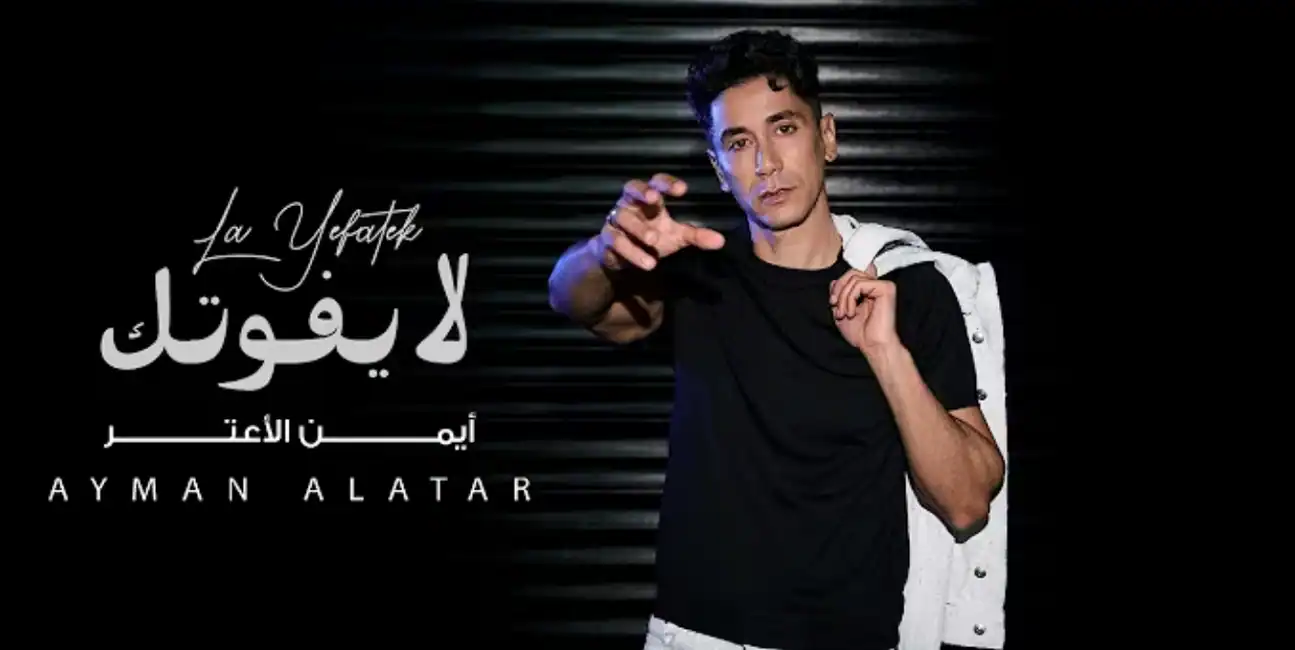 صورة ألبوم لا يفوتك ايمن الاعتر