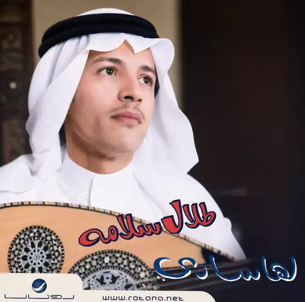 صورة ألبوم لها ساري طلال سلامة