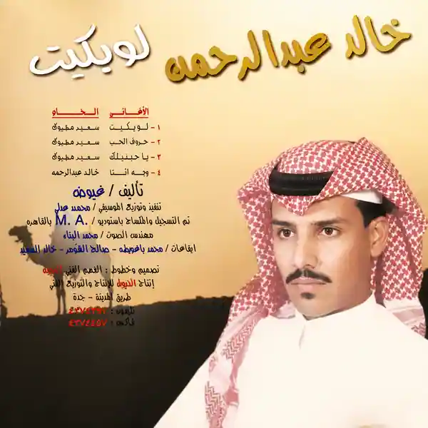 صورة ألبوم لو بكيت خالد عبدالرحمن