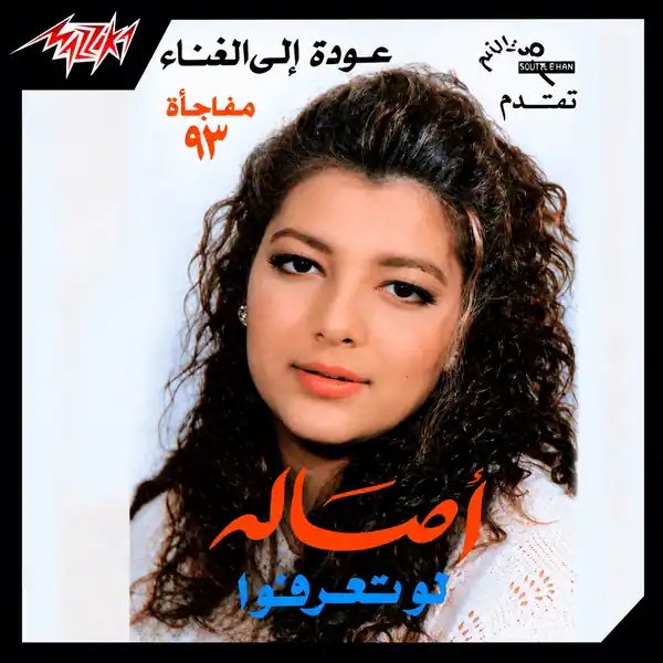 صورة ألبوم لو تعرفوا اصاله نصري