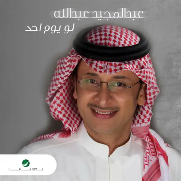صورة ألبوم لو يوم أحد عبدالمجيد عبدالله