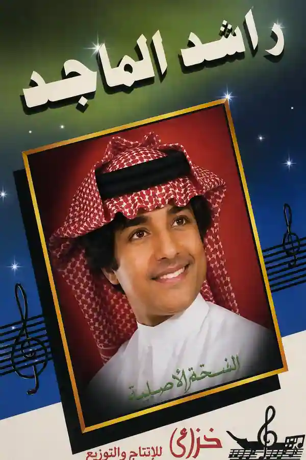 صورة ألبوم لي بنت عم راشد الماجد