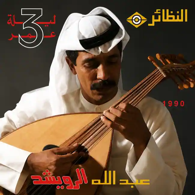 صورة ألبوم ليلة عمر 3 عبدالله الرويشد
