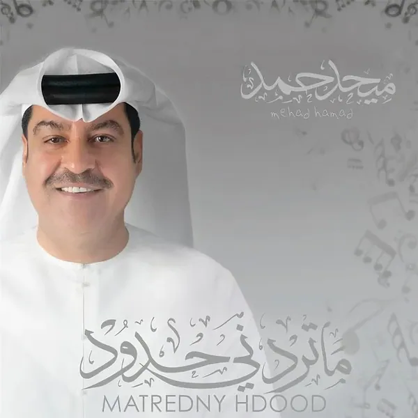 صورة ألبوم ما تردني حدود ميحد حمد