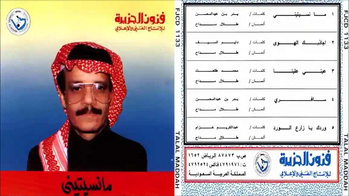 صورة ألبوم ما نسيتيني طلال مداح