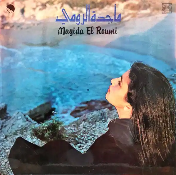 صورة ألبوم ماجدة 1980 ماجدة الرومي