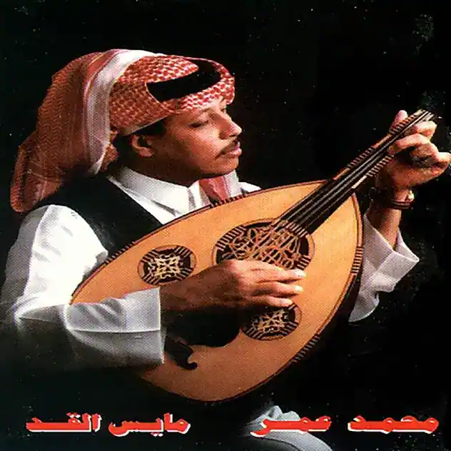 صورة ألبوم مايس القد محمد عمر