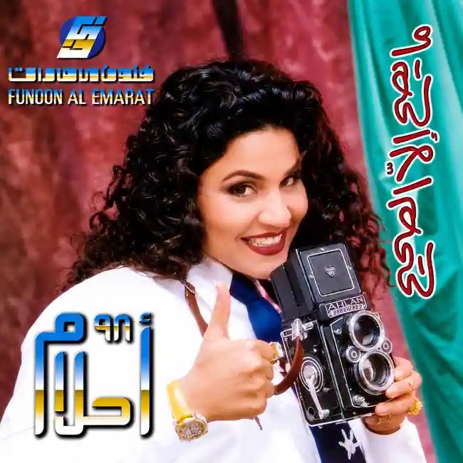 صورة ألبوم مايصح إلا الصحيح احلام