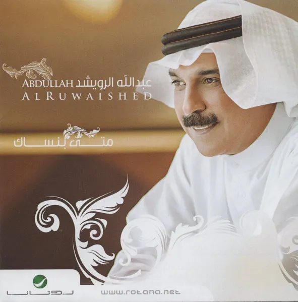 صورة ألبوم متى بنساك عبدالله الرويشد