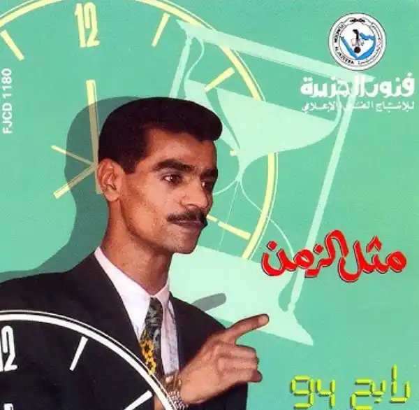 صورة ألبوم مثل الزمن رابح صقر