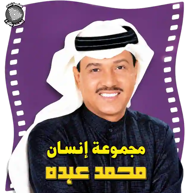 صورة ألبوم مجموعة إنسان محمد عبده