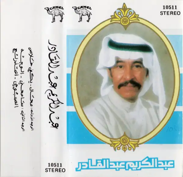 صورة ألبوم محال عبدالكريم عبدالقادر