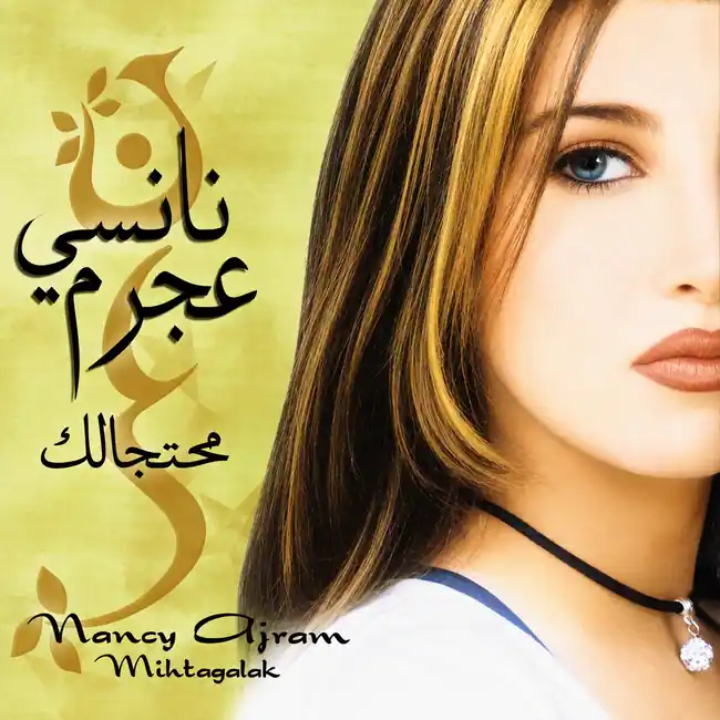 صورة ألبوم محتجالك نانسي عجرم