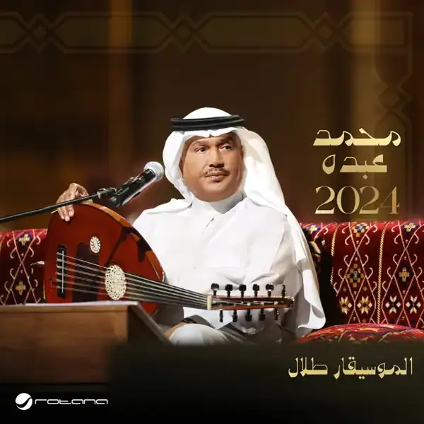 صورة ألبوم محمد عبده 2024 محمد عبده