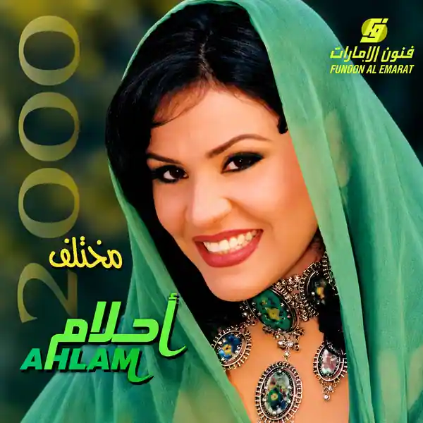 صورة ألبوم مختلف احلام
