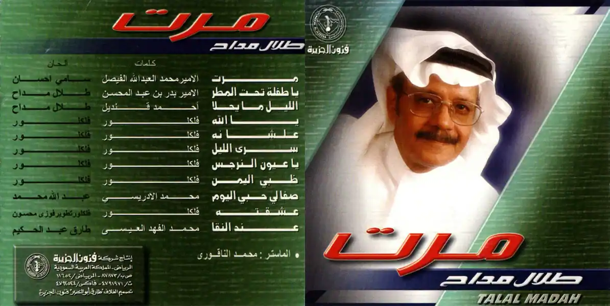 صورة ألبوم مرت طلال مداح