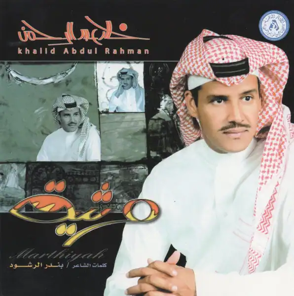 صورة ألبوم مرثية الأم خالد عبدالرحمن