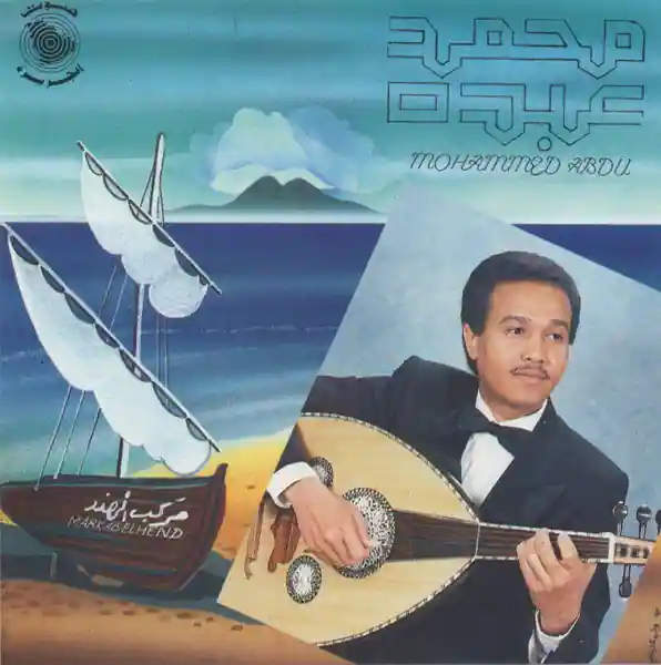 صورة ألبوم مركب الهند محمد عبده